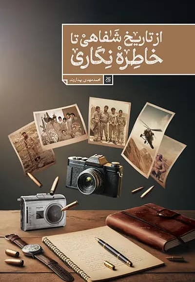 از تاریخ شفاهی تا خاطره نگاری